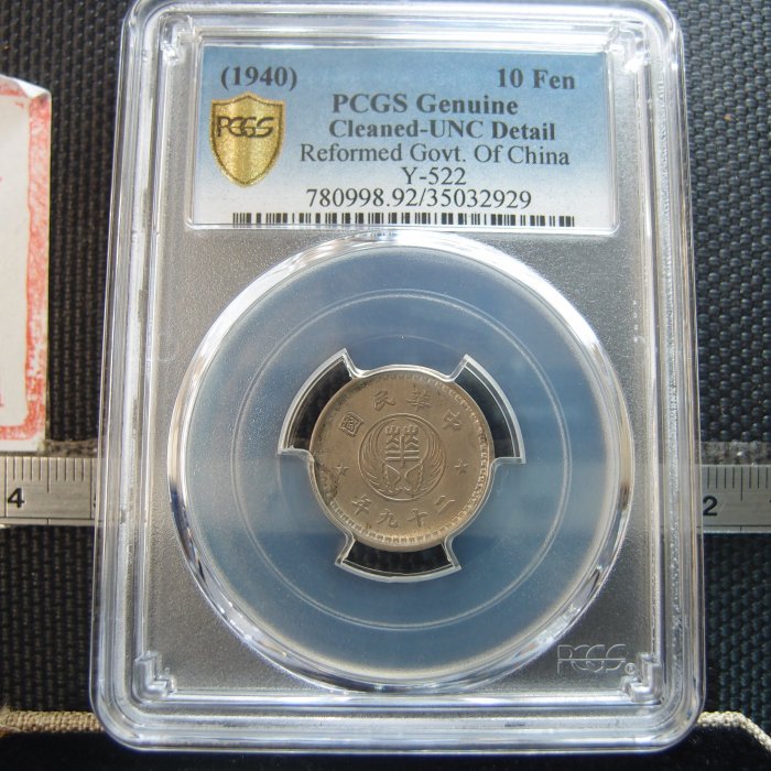 【錢幣鈔】1940年 民國二十九年華興銀行拾分 PCGS UNC (好品)