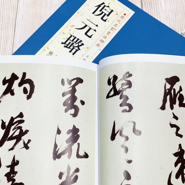 正大筆莊《歷代名家書法經典倪元璐》字帖書法中國書店北京燕山舞鶴賦卷