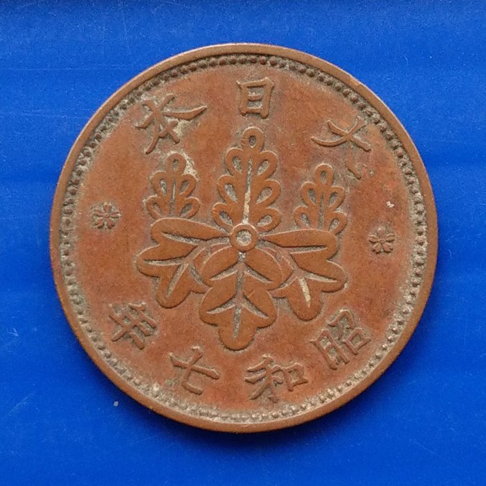 大三元】日本錢幣-昭和7年1932年-梧桐一錢青銅幣-1枚1標-老包原色原味