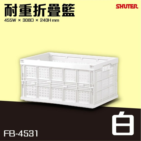 【樹德】【白】FB-4531 巧麗耐重摺疊籃菜籃 衣物籃 水果籃 折疊籃 野餐籃 籃子 玩具收納