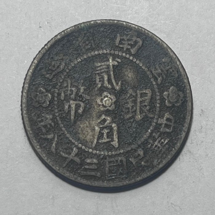 中国銀幣　中華民國廿一年 雲南省造貳角銀幣 PCGS AU55 本物　美品 中国銀幣 中華民國廿一年 雲南省造貳角銀幣 PCGS AU55 本物 美品 中国