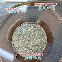 民國十五年龍鳳二角貳角銀幣pcgs au品可比MS 熱門精品小毫，二角比一角