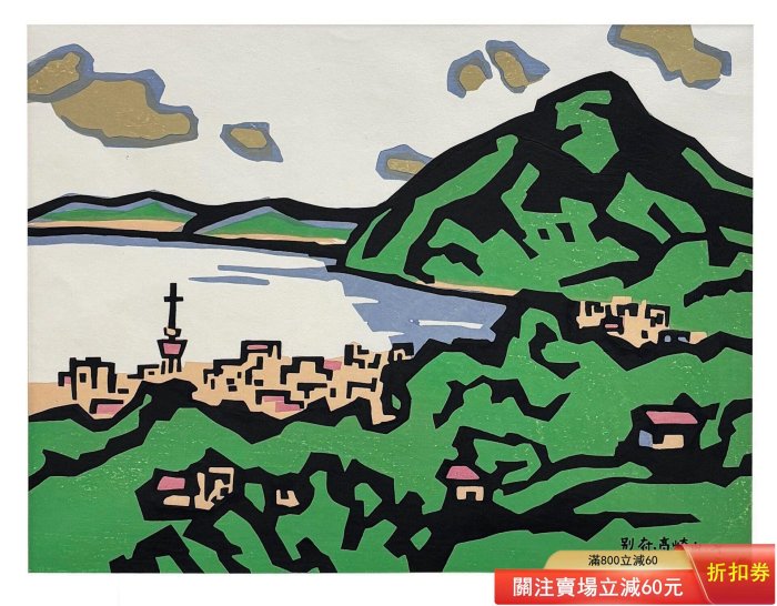 日本名家宮田三郎的木刻套色版畫作品《別府高崎山》 尺寸，框65 X 48
