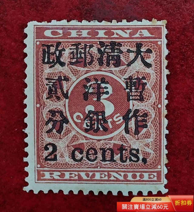 大清郵票紅印花的價格推薦- 2026年5月| 比價比個夠BigGo