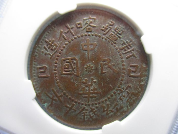 新疆.喀什造.中華民國.己巳年.當紅錢十文.雙旗銅元.1929年.中乾-XF45