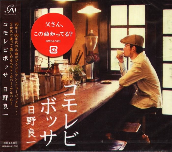日野良一 / コモレビボッサ コモレビボッサ : 日野良一 | HMV&BOOKS online - GMDA-5001