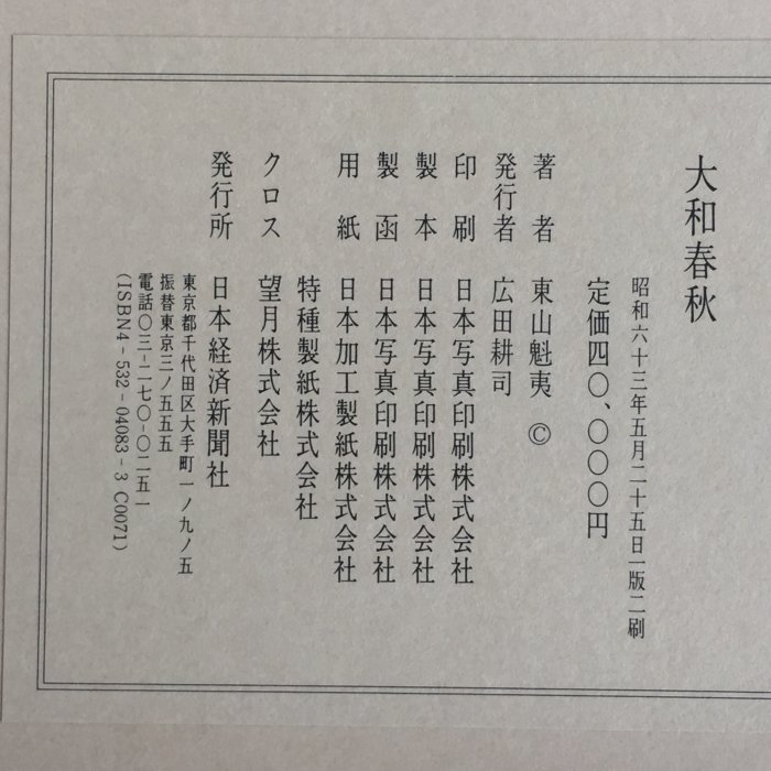 東山魁夷自選習作集『大和春秋』日本経済新聞社 18/20枚 G182 東山魁夷自選習作集『大和春秋』日本経済新聞社 18/20枚 G182 絵画