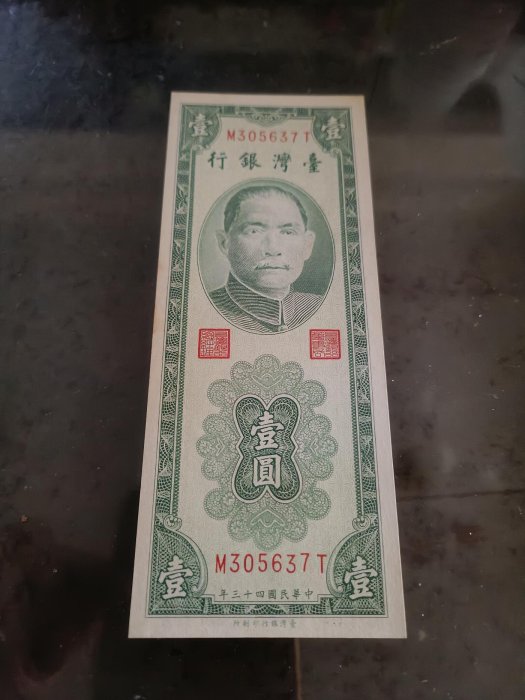 民國43年壹圓紙鈔帶平3版MT字軌，98新，品相好，紙質硬挺，熱門稀有紙鈔