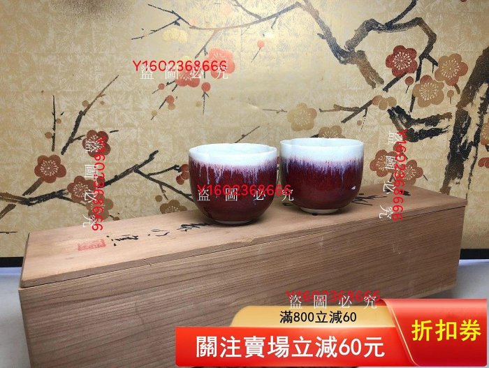 日本進口泰明窯辰砂釉第壹人前田泰昭作茶杯、主人杯，開口梅花形，經典
