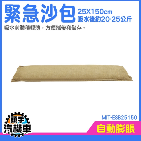 防汛沙包袋 吸水沙袋 吸水膨脹 防汛沙袋 擋水袋 車庫防水沙包 防水膨脹袋 MIT-ESB25150