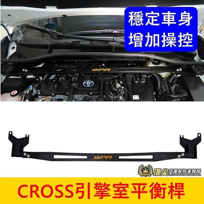 TOYOTA豐田【CROSS引擎室拉桿】COROLLA CC 車頭穩定 SPR鋁合金 引擎室穩定防傾