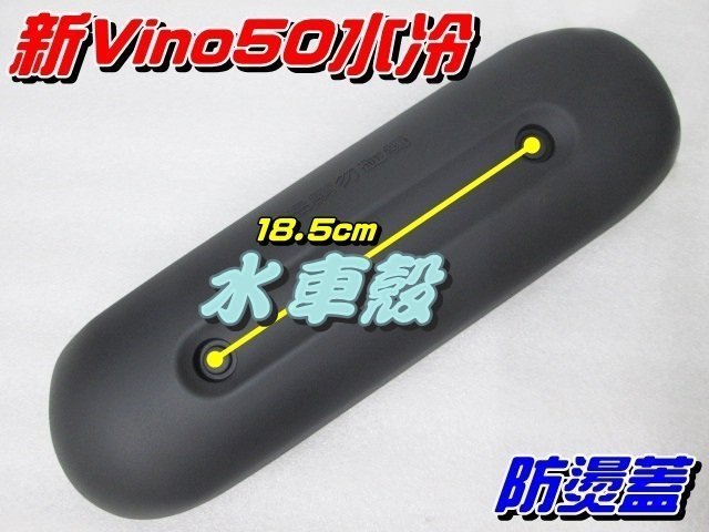 【水車殼】山葉 新vino50 四行程水冷式 原車型 防燙蓋 $300元 排氣管護蓋 隔熱片 5ST 螺絲包 $100