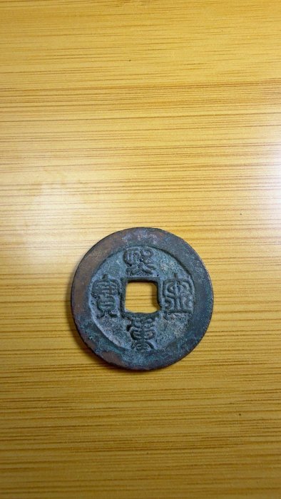 北宋熙寧重寶折二錢，嚴選古銅質老貨，適合古幣收藏家，保真裸幣，古董