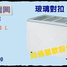 利通餐飲設備》台製RS-DF430 4尺3 台灣製瑞興對拉式冷凍櫃臥式冰櫃冰箱 利通餐飲設備》台製RS-DF430 4尺3 台灣製瑞興對拉式冷凍櫃臥式冰櫃冰箱