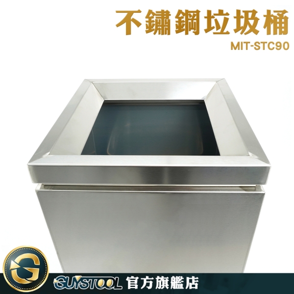 GUYSTOOL 廁所垃圾桶 紙巾箱 景觀垃圾桶 MIT-STC90 商用垃圾桶 建廠 辦公室 推薦 分類垃圾桶