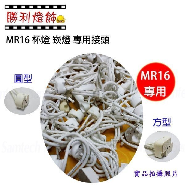 ღ勝利燈飾ღMR16 杯燈 崁燈 專用接頭 圓頭