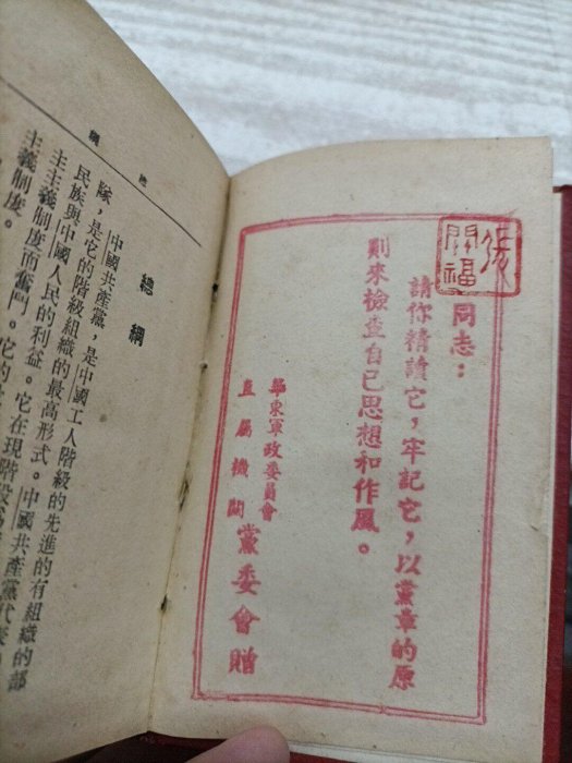 嚴選五十年代中共七大全套黨章，1945年會址珍貴收藏當時贈品共產黨文獻