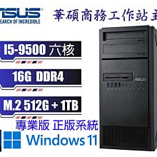 出清換現金 冠錡電腦 華碩E500 G5 工作站主機 I5-9500 16GD4 512G+1TB 雙網路卡/WIN10/11 專業版