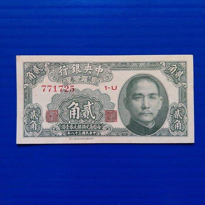 【大三元-分館】紙鈔1162-中央銀行銀元劵貳角民國38年-中華書局98新771725 (1-U)~無修補保真