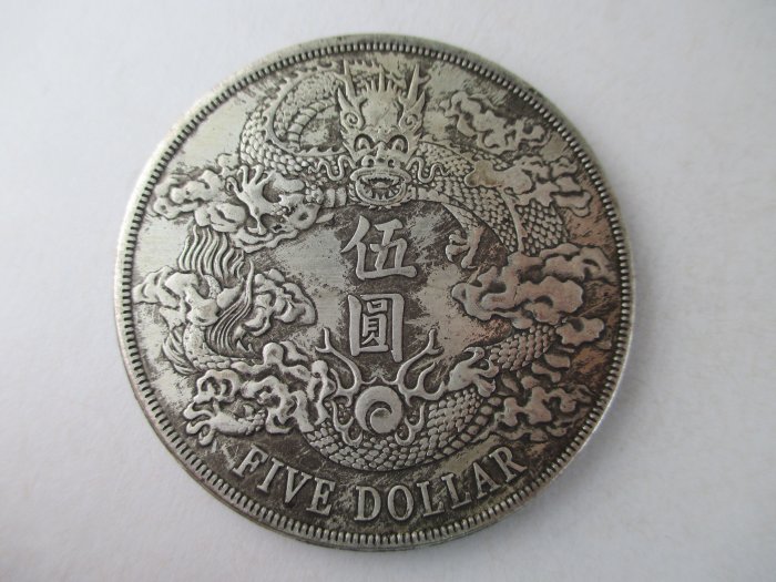 大清銀幣宣統三年伍圓的價格推薦- 2025年11月| 比價比個夠BigGo