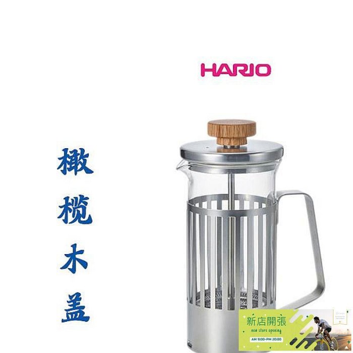 【現貨】清倉日本HARIO橄欖木法壓壺不銹鋼玻璃壺 浸泡式咖啡壺咖啡杯
