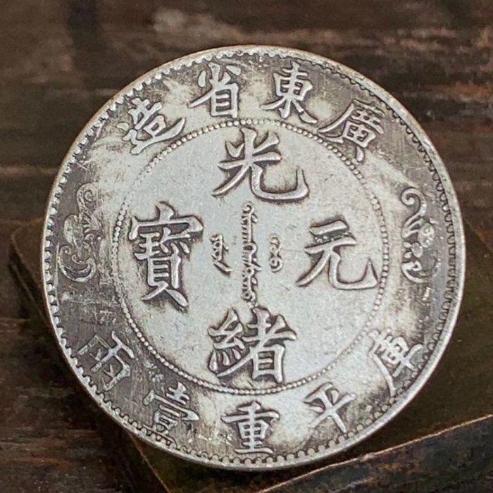 光緒元寶 戶部 庫平銀一兩 長須龍 銀貨 古錢 中國 10222 戶部光緒元寶庫平一兩-文化部-典藏網-藏品資料-25817