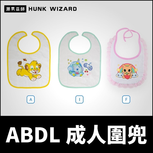ABDL Rearz 可愛成人圍兜 | 成人寶寶圍嘴喫飯巾防髒汙防水 擦口水巾圍兜兜 歡樂動物 莉莉怪獸