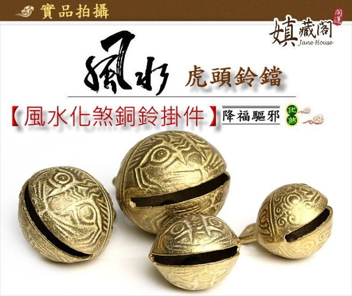 銅 細工 法器 寺銅鐘 八宝銅鈴 鎮宅 辟邪 開運 風水 招財 置物 富貴坊』【開光】純銅三清鈴，金剛鈴，手搖鈴法器，三叉鈴，銅鈴
