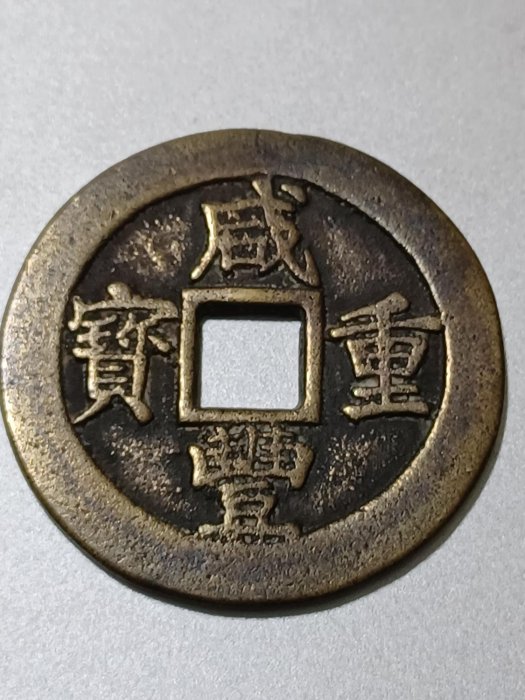 咸豐重寶當二十-優惠推薦2025年9月| Yahoo拍賣