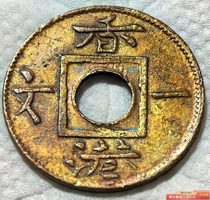 1865年香港一文這1865年發行的香港一文銅幣，是香港在特定歷史時期貨幣