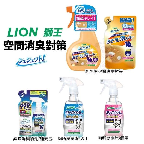 日本LION獅王 空間除臭系列 空間臭臭除 320ml 補充包『寵喵樂旗艦店』