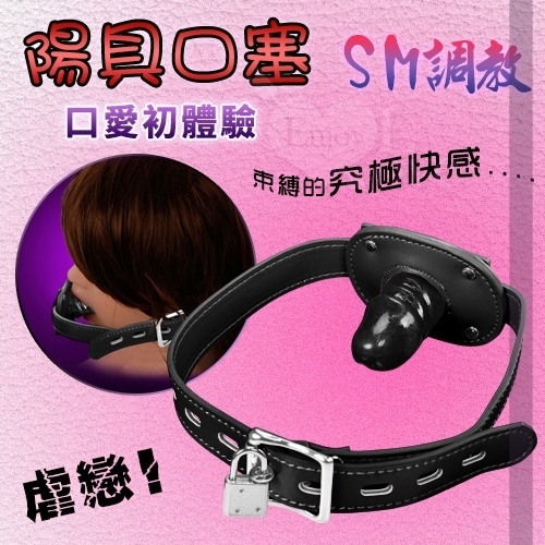 另類遊戲 SM 陽具張口束縛口塞 短版-帶鎖