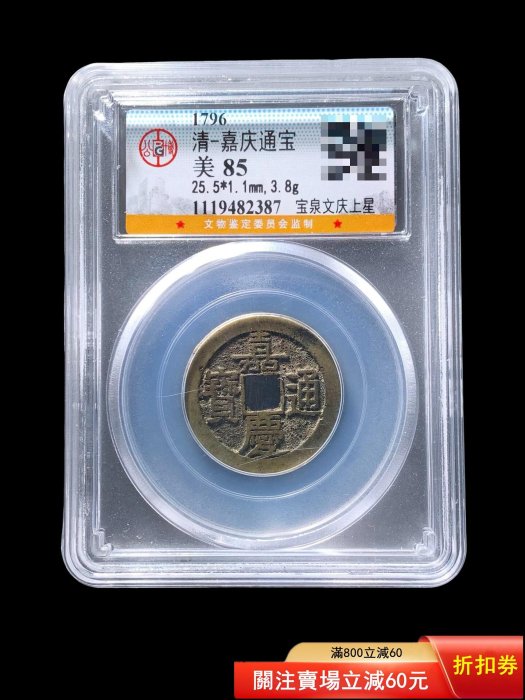 嘉慶通寶的價格推薦- 2026年5月| 比價比個夠BigGo
