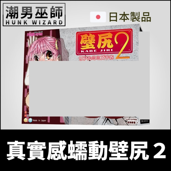 日本魔眼 真實感蠕動壁尻2 美尻美臀自慰套 | 床穴式名器 男性自慰中出非貫通式 Magic eyes