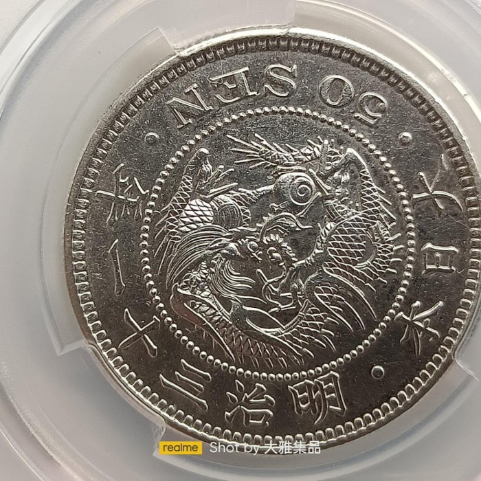 Y785日本明治三十一年五十錢龍銀,PACA評鑑分MS64編號8900027038品相如