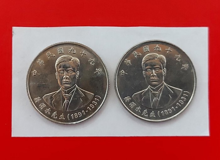 【有一套郵便局) 民國99年 蔣渭水先生10元硬幣2枚起賣(43-1)