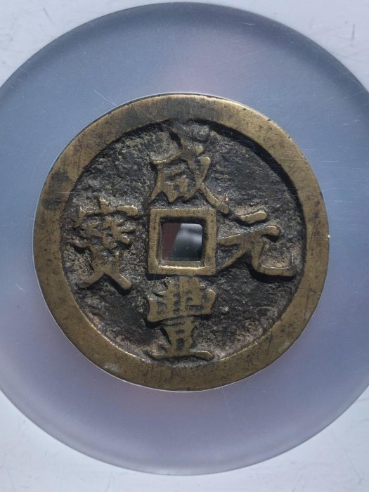 咸豐通寶當百的價格推薦- 2026年6月| 比價比個夠BigGo