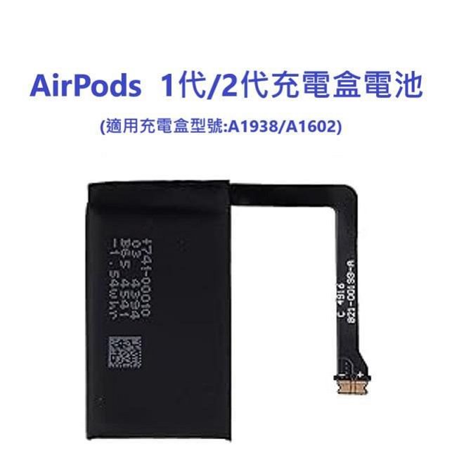 [全新] AirPods 第一代 第二代 充電盒電池 充電倉電池