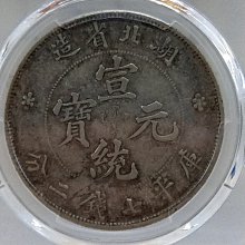 Y035鑑定幣湖北省造宣統元寶庫平七錢二分龍銀PCGS鑑定XF45編號36491379