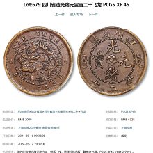 四川省造光緒元寶-優惠推薦2026年9月| Yahoo拍賣