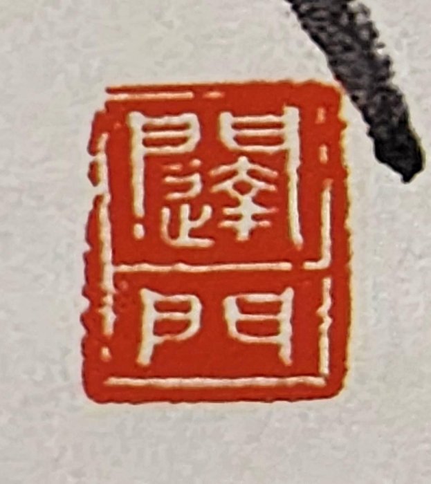 啟功 駿馬圖 啟功-書法六屏｜2023夏季- 帝圖拍賣- 領銜全台書畫文物類第一