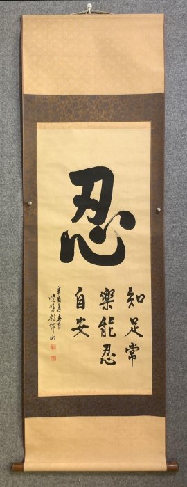 嚴選76年辛酉年殷錦山書法真跡「忍」字中堂特別推薦老舊手工原裱收藏