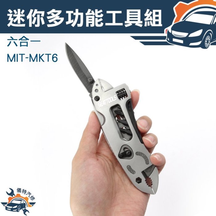 多功能手工具 小刀 迷你戶外隨身裝備組合 活動扳手 小刀 迷你多功能工具組六合一MIT-MKT6