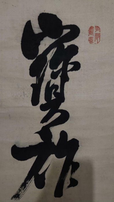 清代大尺幅手卷書法一幅，高級蠶絲畫芯，古舊綾裱裝，原裝老木盒，烏木
