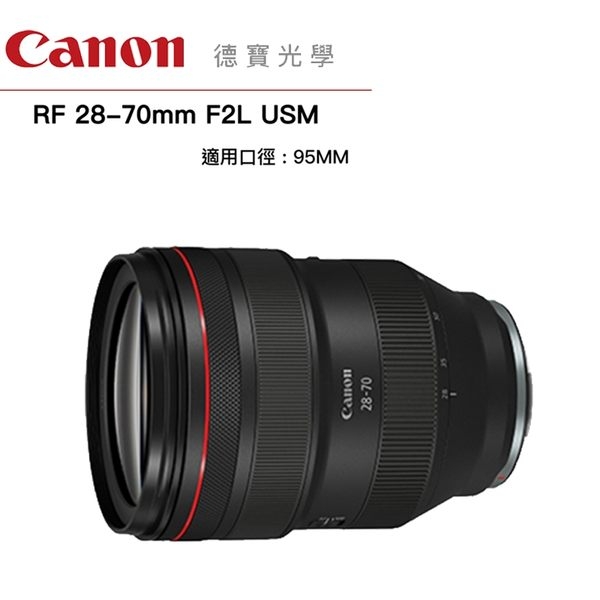 分期0利率 Canon RF 28-70 F2 L USM 台灣佳能公司貨 登入送3000郵政禮券 德寶光學 無反系列專用鏡頭 R5 R6