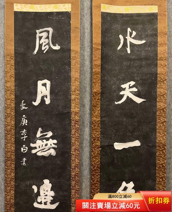 名稱:李白老字畫【拓片書法茶掛】老作品畫:自查材質:紙本綾裱立軸規格