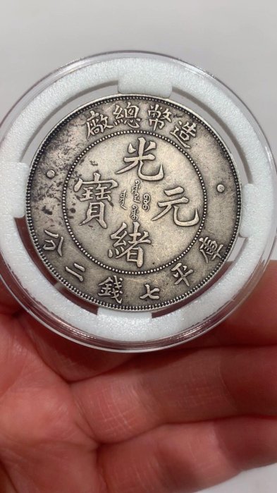 造幣總廠光緒元寶七錢二分的價格推薦- 2026年6月| 比價比個夠BigGo