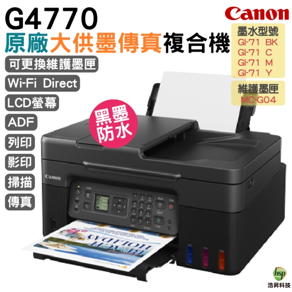 Canon PIXMA G4770原廠大供墨傳真複合機 上網登入送好禮
