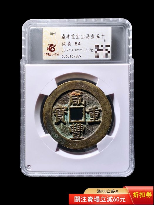 可議價咸豐重寶寶昌當五十華夏84分評級幣開放389 品相極美，字口清晰