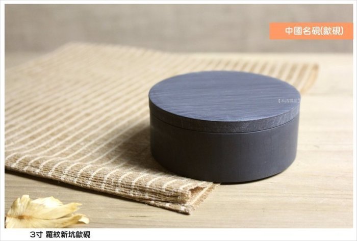 中国硯　中国歙硯 禾洛書屋】中國名硯-歙硯〈3寸/9cm〉墨池/圓硯/單打硯/羅紋硯/新歙硯